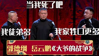 郭德纲：我徒弟多，于谦：我牲口更多，岳云鹏：就当我死了吧《大爷的战争》 郭德纲 于谦 岳云鹏| 德云社相声大全 | #郭德纲 #于谦 #岳云鹏 #张鹤伦#高峰 #栾云平 #孟鹤堂 大收录，助眠相声