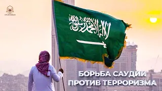 Борьба Саудовской Аравии с терроризмом (создание коалиции, реабилитационный центр и прочее). Важно!