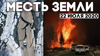 Месть Земли 22 июля 2020 года ! Землетрясение 7.8 ! Горит Красноярский край ! Пожары в США ! Climate