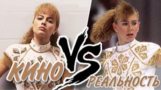 КИНО VS. РЕАЛЬНОСТЬ - #RealMadfilm - (Тоня Против Всех, Фигурное Катание На Олимпийских Играх 1994)