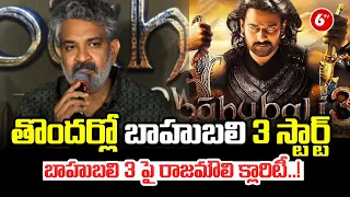 తొందర్లో బాహుబలి 3 స్టార్ట్ ..! Rajamouli Clarity On Bahubali Part 3 | @6TVDigital