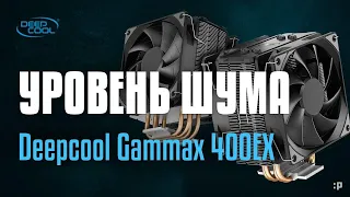 Deepcool Gammax 400EX уровень шума
