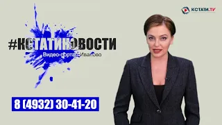 КСТАТИ.ТВ НОВОСТИ Иваново Ивановской области 17 04 20