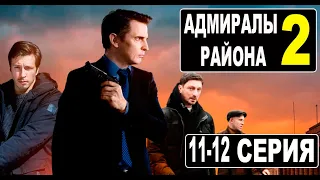 Адмиралы района 2 сезон 11-12 серия | 2022 | НТВ | Дата выхода и анонс