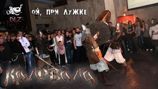 Калевала - 30 - Ой, при лужке