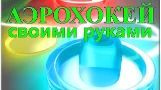 ИГРА СВОИМИ РУКАМИ ИЗ ПЛАСТИКОВОЙ БУТЫЛКИ - АЭРОХОКЕЙ | ИГРО-ТЕКА