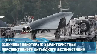 Озвучены  характеристики перспективного китайского беспилотника