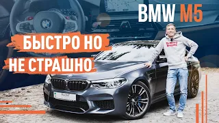 BMW M5 F90! Быстро но не страшно