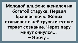 Жених в Первую Брачную Ночь Потерял Сознание! Сборник Свежих Анекдотов! Юмор!