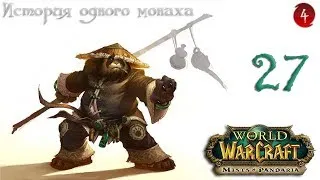 WoW: Mists of Pandaria. История Одного Монаха. Врата Гнева