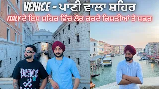 VENICE 🇮🇹/ THE CITY WITHOUT ROADS 😱/ MOST BEAUTIFUL PLACE OF ITALY/ PUNJABI VLOG ITALY