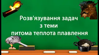 Розв'язування задач з теми питома теплота плавлення (8клас)