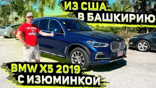 Еще одна BMW X5 2019 года в Башкирию ! Осморт Перед Отправкой в Россию