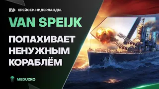 VAN SPEIJK ● "ЧУДЕСНЫЙ" КОРАБЛЬ В БЮРО