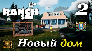 Новый дом ► Ranch Simulator | Часть 2 (4к)