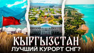 Кыргызстан | Гастро-туры, горы и теплое море | Что вы не знаете про Киргизию?
