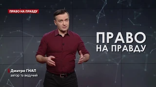 Зеленський залишився без більшості у парламенті, Право на правду