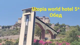 Utopia world hotel 5* - ещё один обед.