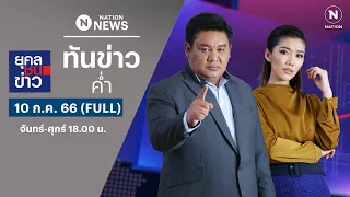 เนชั่นทันข่าวค่ำ | 10 ก.ค. 66 | FULL | NationTV22