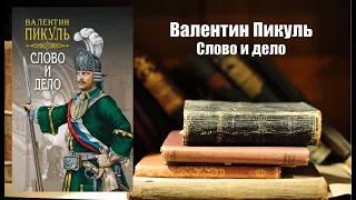 Аудиокнига, История, Слово и дело - Валентин Пикуль