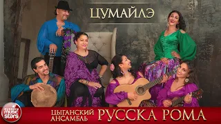 ЦУМАЙЛЭ ❀ ЦЫГАНСКИЙ АНСАМБЛЬ РУССКА РОМА ❀ ДУШЕВНАЯ ЦЫГАНСКАЯ ПЕСНЯ