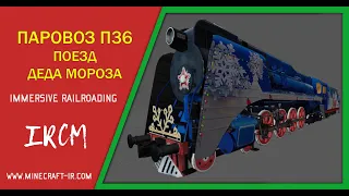 Паровоз П36 (поезд Деда Мороза) в Майнкрафт Immersive Railroading от автора nordon73