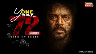 72 Hours | Celebrating One Year | Mihir Das| Anu Choudhury| Manoj Mishra | Streaming on Tarang Plus