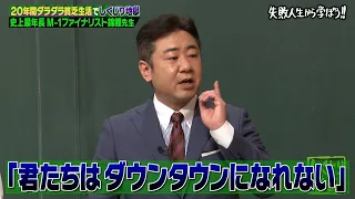 【神回復活】錦鯉 ダウンタウンを目指し芸人なったが腐って努力をしなかったしくじりを授業【#しくじり先生 #錦鯉  】