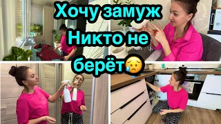 ХОЧУ замуж 💕Никто не берет 😥 Зачем мне муж?