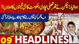 Chicken Price update | Todays Chicken rate  | Lahore News Headlines 09 PM | 17 May 2024