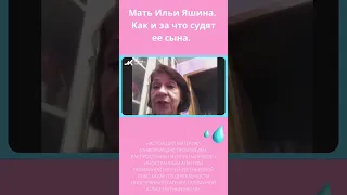 Мать Ильи Яшина. Как и за что судят ее сына @yashin_russia #shorts #яшин