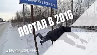 Портал в 2016-й 📹 TV29.RU (Северодвинск)