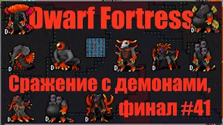 Dwarf Fortress гайд-плей - (часть 41). Адское сражение... Финал. DF2021