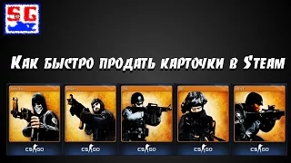 Как быстро продать карточки в Steam