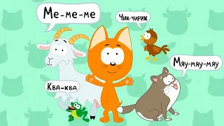 Котэ ТВ – Кто как говорит 😺🔊– Сборник – Развивающие песенки для малышей