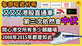 【Lockon股指分析】港股上證美股分析 | 又港股直通車 港股又看29000？港交所派貨派到盡 | 美股真的已見頂嗎？(2021-7-18)