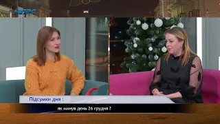 Підсумки дня:  як минув день 26 грудня ?