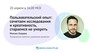 Как сочетать исследования и креативность в улучшении UX, чтобы прийти к результатам и не умереть?