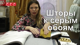 #99 Какие шторы под серые обои? С чем сочетать серые обои? Как комбинировать серые обои в интерьере?