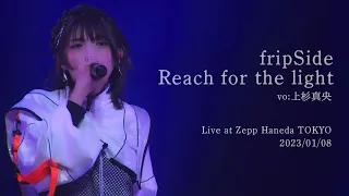 fripSide/Reach for the light＊vo:上杉真央(Live) 20233/01/08＠Zepp Haneda TOKYO