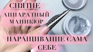 1 часть | Наращивание ногтей гелем САМА СЕБЕ | Аппаратный маникюр | Снятие гель-лака аппаратом