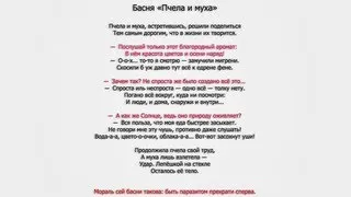 Басня «Пчела и муха».