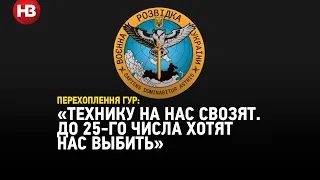 Окупанти хвилюються через імовірний наступ українців – перехоплення ГУР