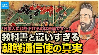 学校で習わない韓国（朝鮮半島）の歴史 朝鮮通信使が江戸時代に記した日本旅行記 驚愕の内容【なるためJAPAN】