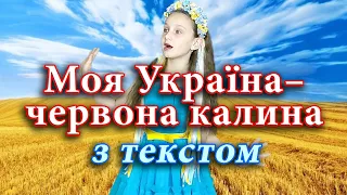 "Моя Україна - червона калина" (з текстом). Міркевич Вікторія.