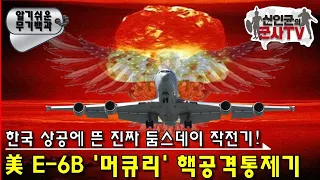 한국 상공에 뜬 핵공격통제기! 美 E-6B 머큐리