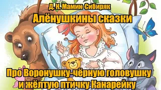 Д. Н. Мамин-Сибиряк "Про Воронушку-чёрную головушку и жёлтую птичку Канарейку" ("Алёнушкины сказки")