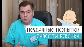 Неудачные попытки завести ребёнка. Что делать? | Уролог-андролог Михаил Чалый