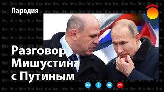 Разговор Мишустина с Путиным. Пародия.