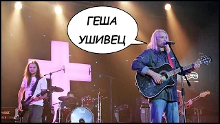 ГЕША УШИВЕЦ, Концерт В Клубе "Бинго" (Киев) 🎸 Я Играю На Гитаре!